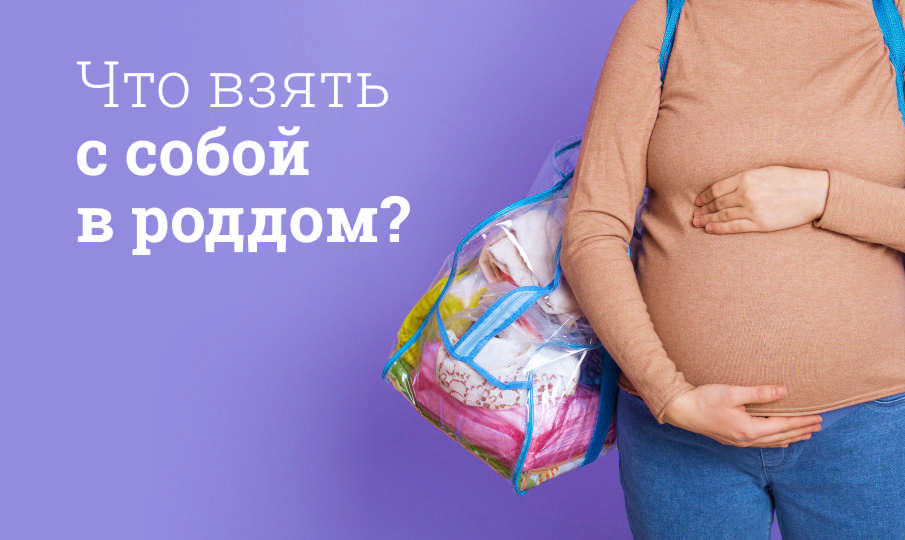 Какие средства брать в роддом?