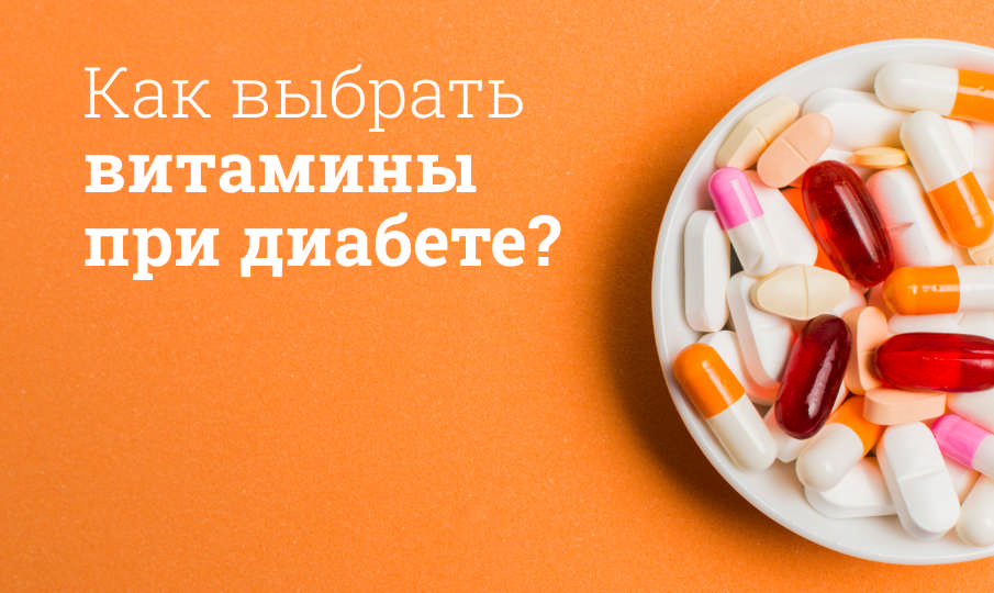Витамины при диабете