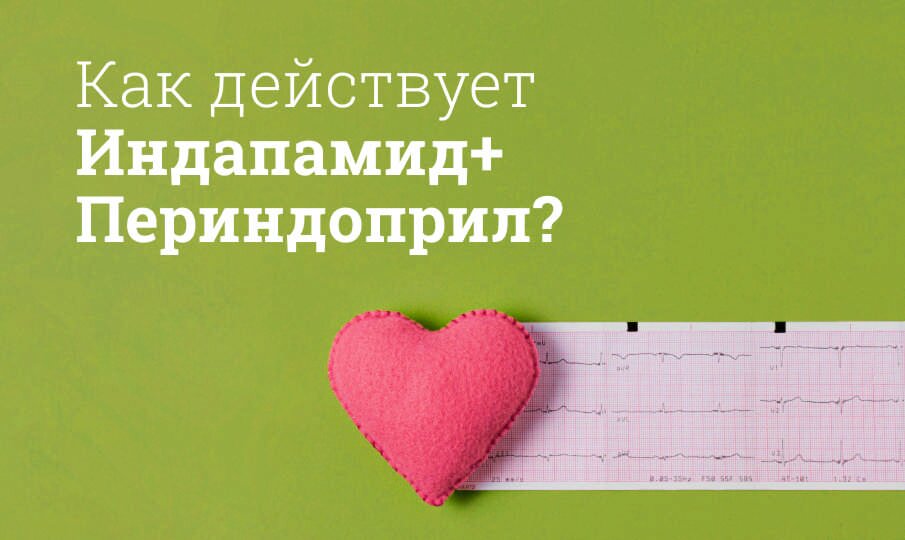 Как действует Индапамид+Периндоприл?