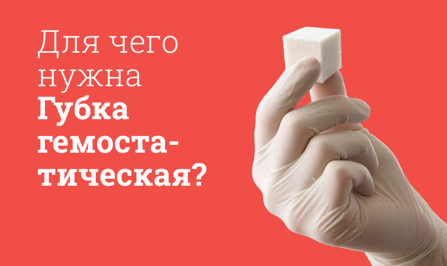 Губка гемостатическая инструкция по применению