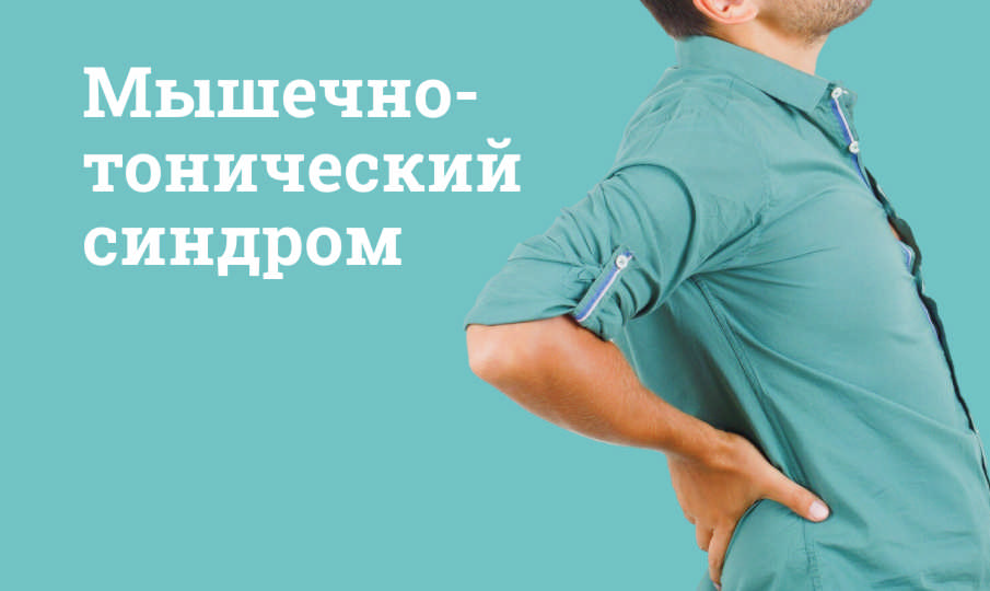 Мышечно-тонический синдром