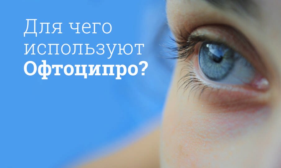 Для чего используют Офтоципро?