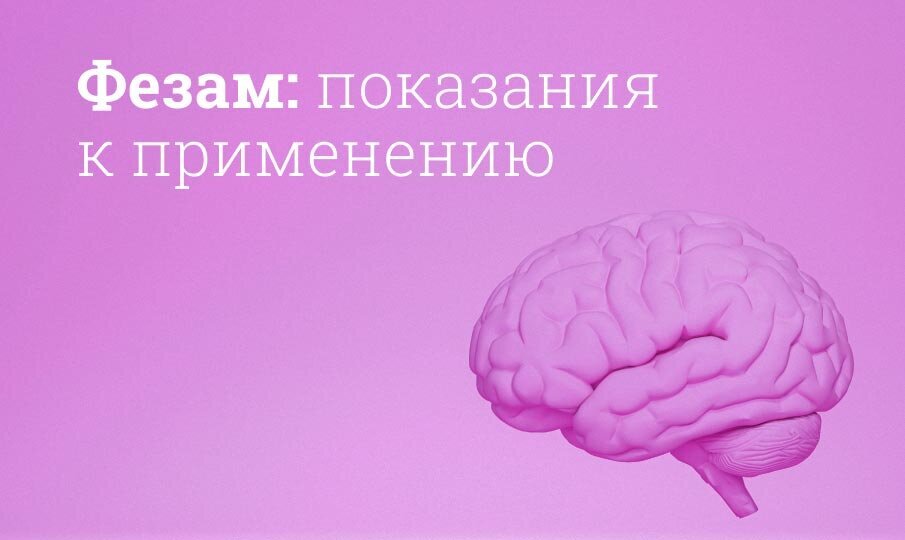 Фезам инструкция по применению