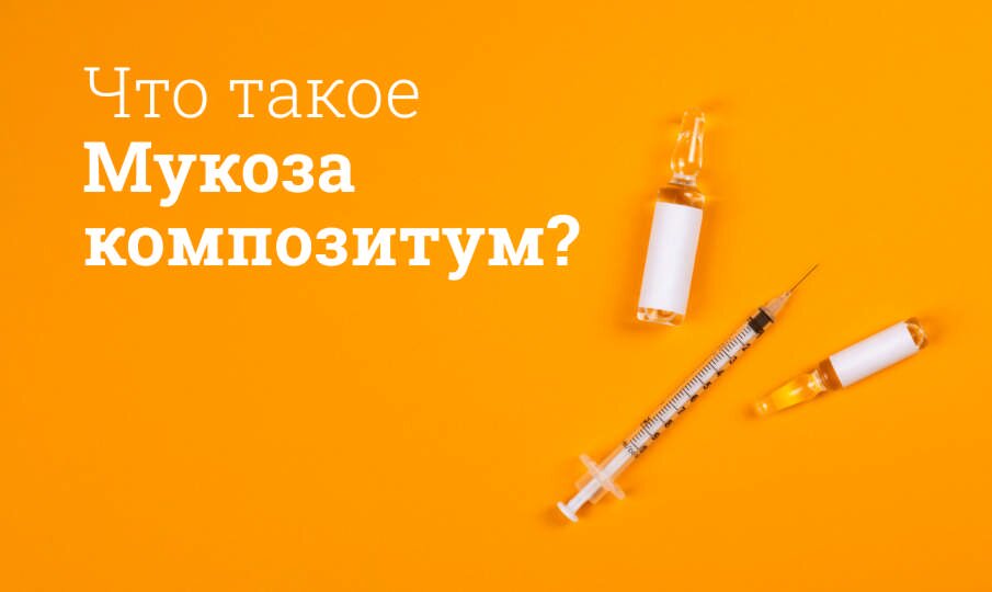 Что такое Мукоза композитум?