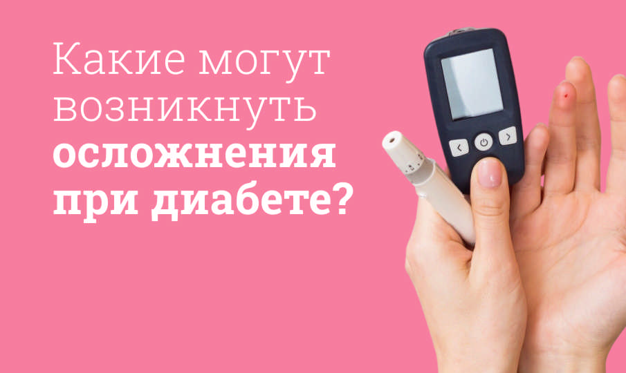 Осложнения сахарного диабета