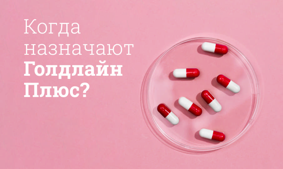 Голдлайн Плюс инструкция по применению