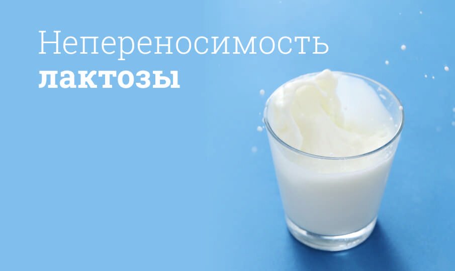 Как проявляется непереносимость лактозы?