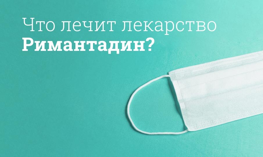 Что лечит лекарство Римантадин?