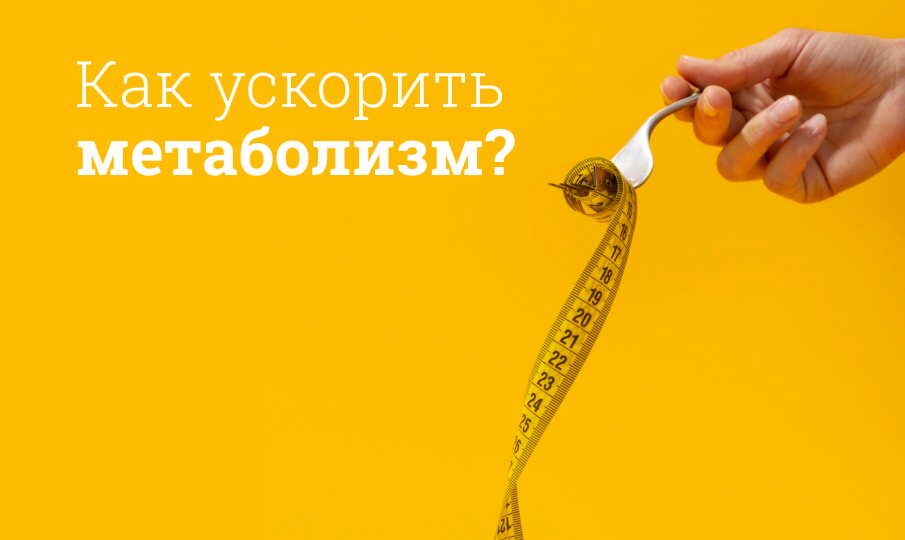 Как ускорить метаболизм и сбросить вес?