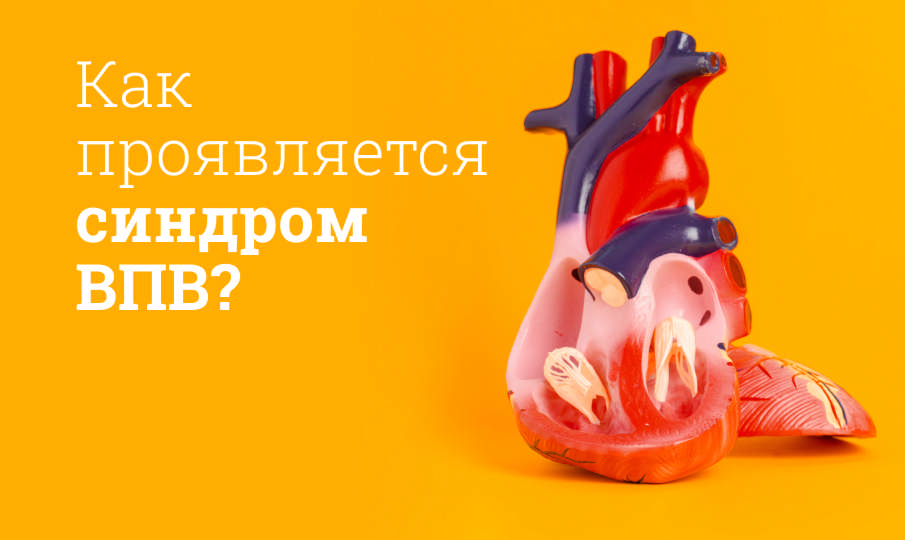 Что такое ВПВ синдром?