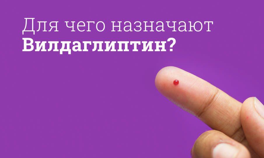 Для чего назначают Вилдаглиптин?