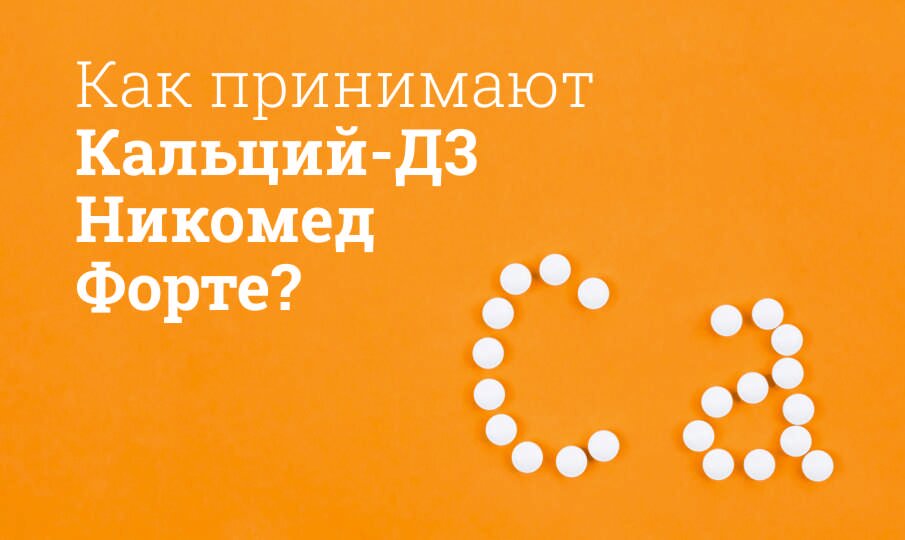 Как принимают Кальций-Д3 Никомед Форте?