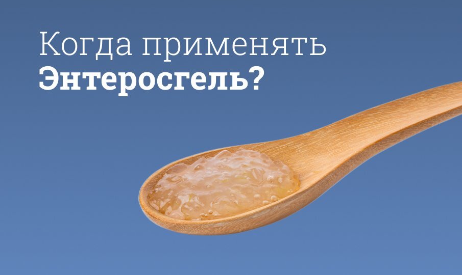 Энтеросгель инструкция по применению