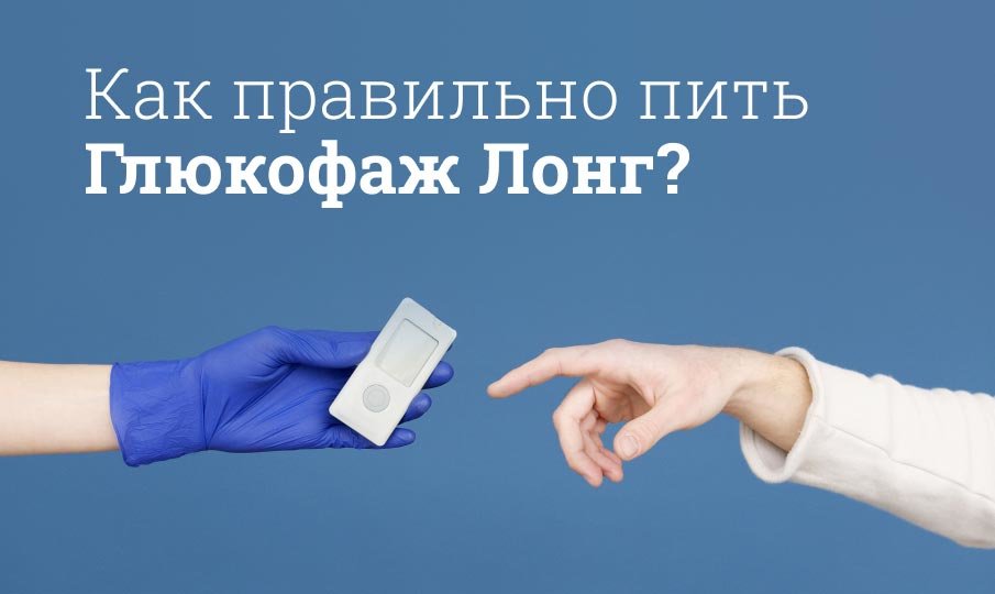 Глюкофаж Лонг инструкция по применению