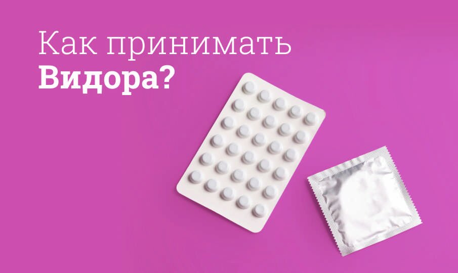 Как принимать Видора?