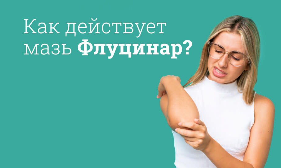 Флуцинар: инструкция по применению
