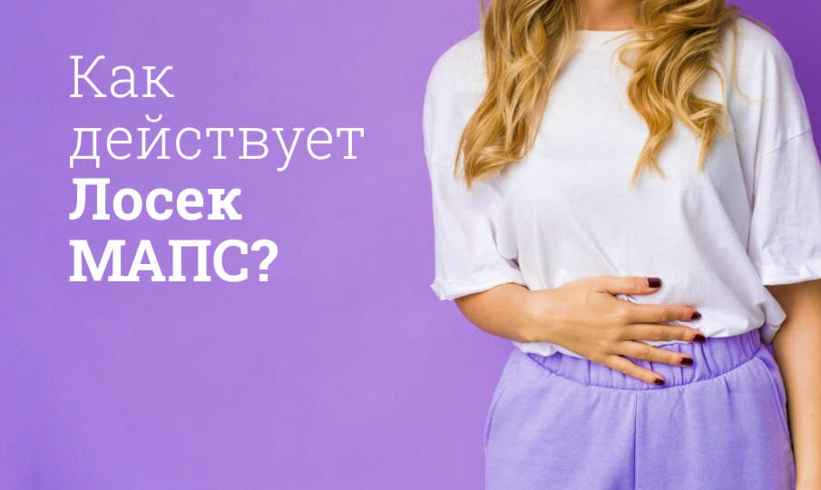 Лосек МАПС инструкция по применению, цена: Побочные действия, состав ...
