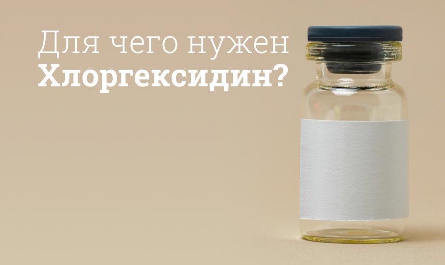 Хлоргексидин инструкция по применению
