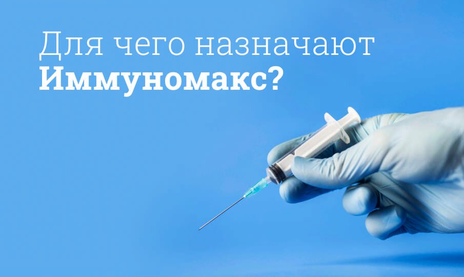 Для чего назначают Иммуномакс?