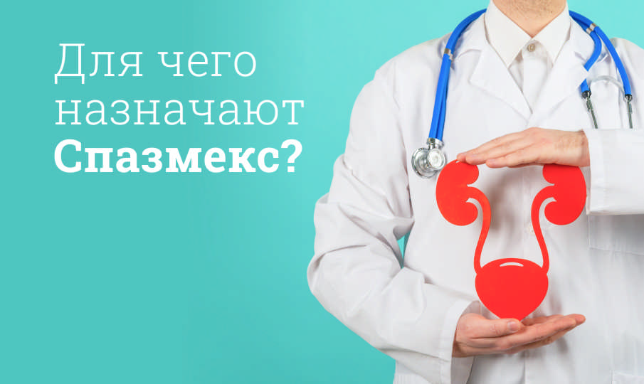 Cпазмекс инструкция по применению