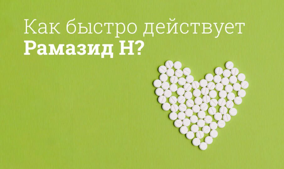 Как быстро действует Рамазид Н?