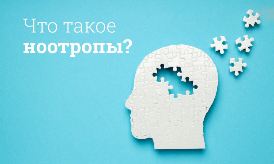 Ноотропы с доказанной эффективностью