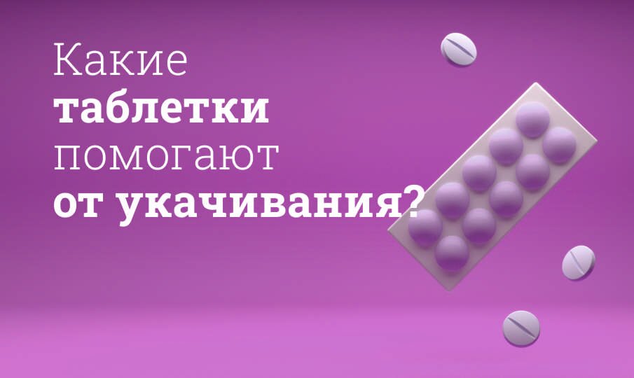 Таблетки от укачивания для детей и взрослых