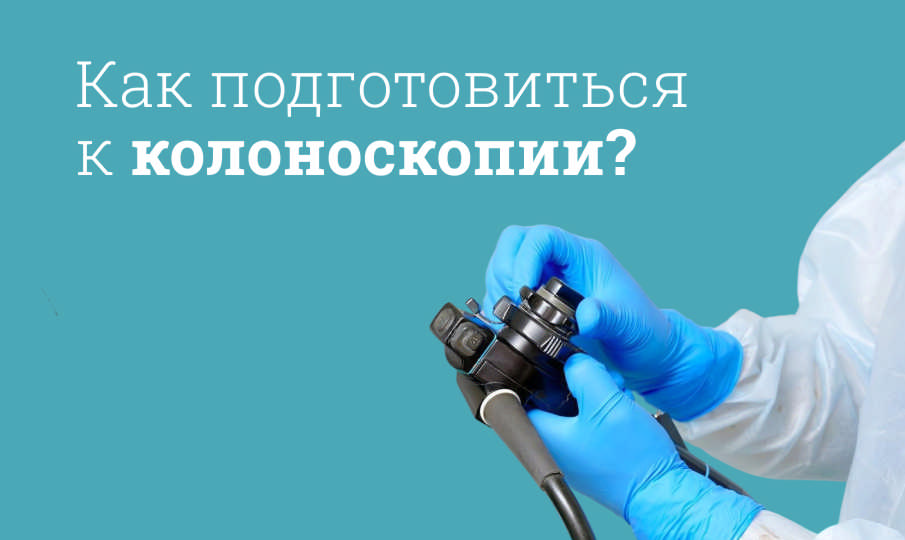 Подготовка к колоноскопии