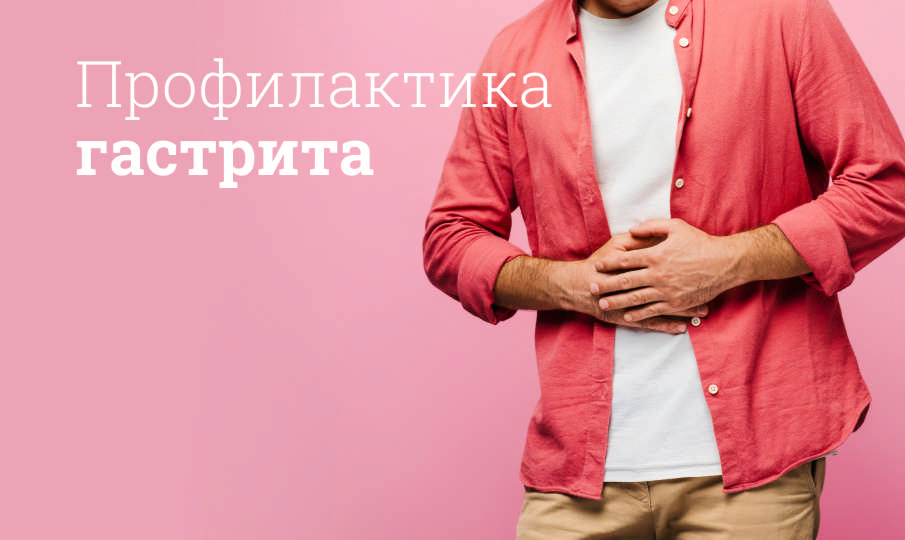 Профилактика гастрита