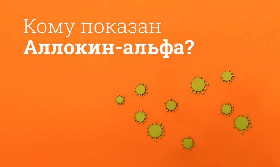 Аллокин-Альфа: инструкция по применению