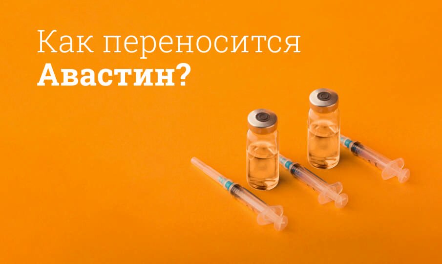 Авастин: инструкция по применению