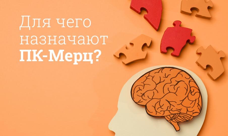 Для чего назначают ПК-Мерц?