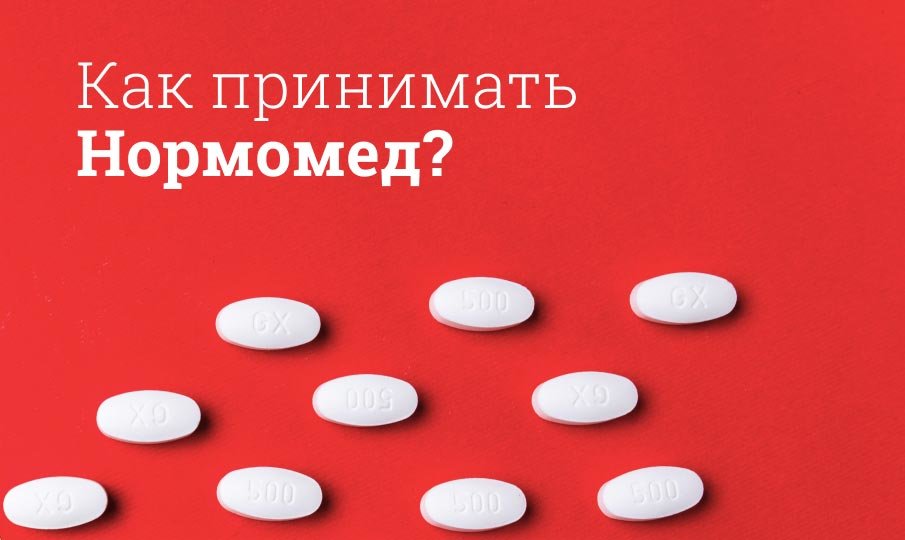 Нормомед инструкция по применению