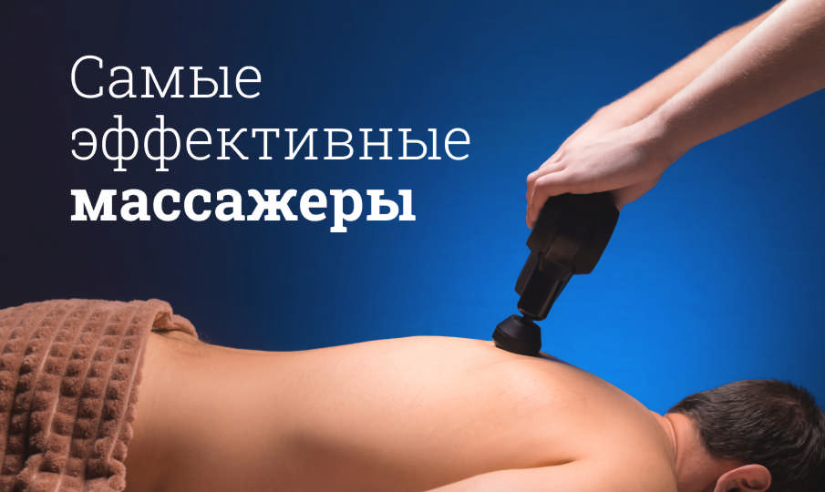 Самые эффективные массажеры