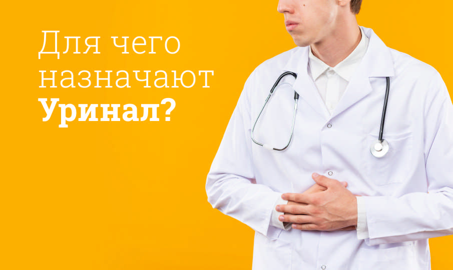Уринал инструкция по применению