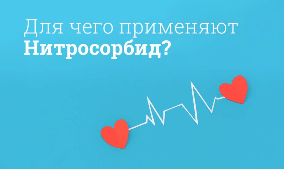 Нитросорбид: инструкция по применению