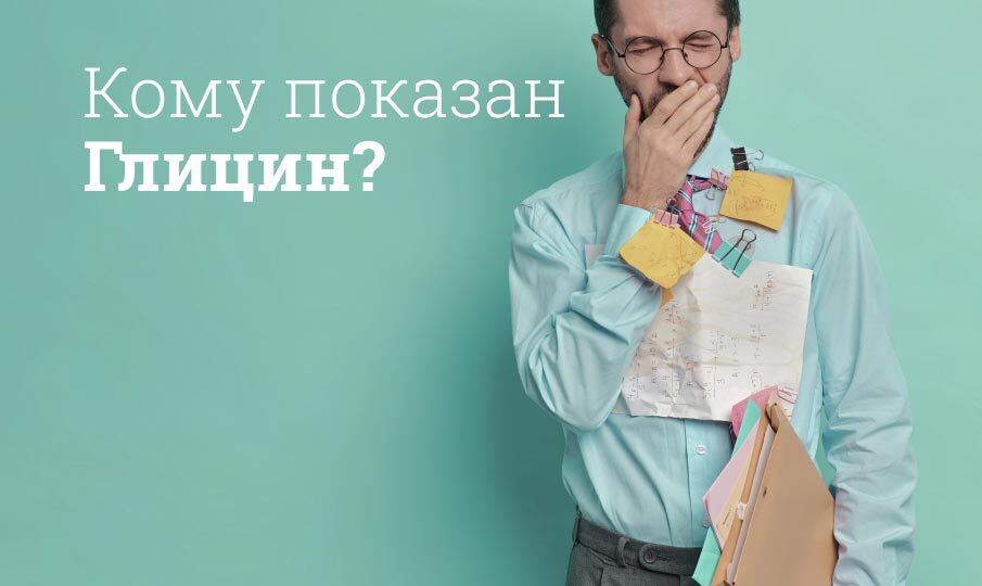 Глицин инструкция по применению