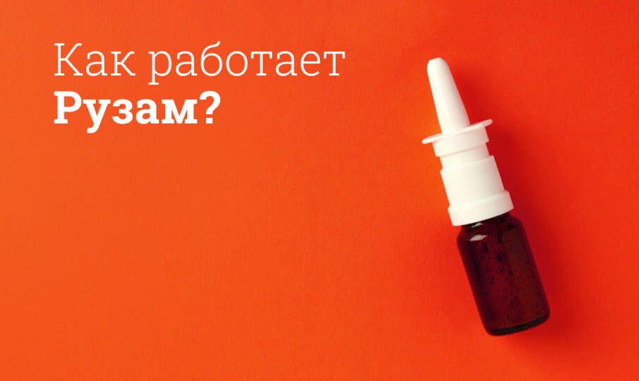 Как работает Рузам?