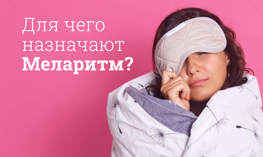 Меларитм инструкция по применению