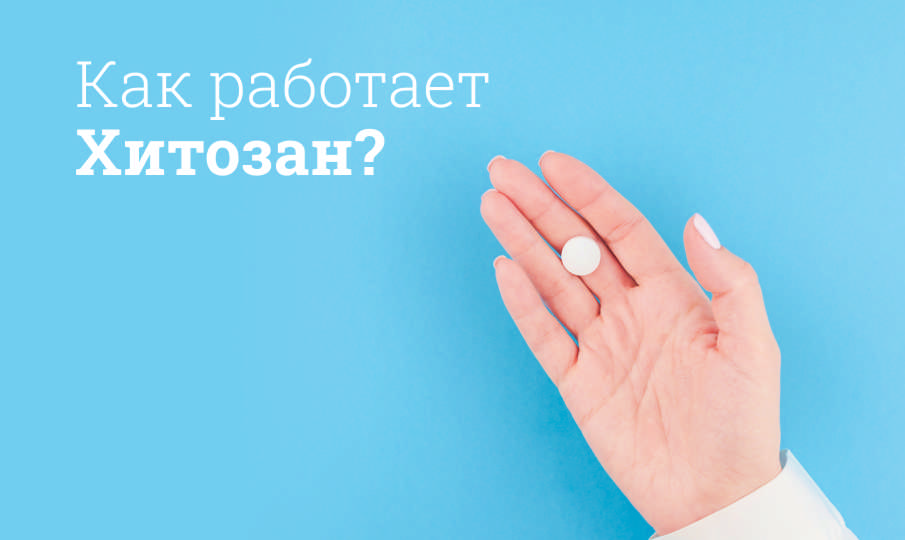 Хитозан инструкция по применению