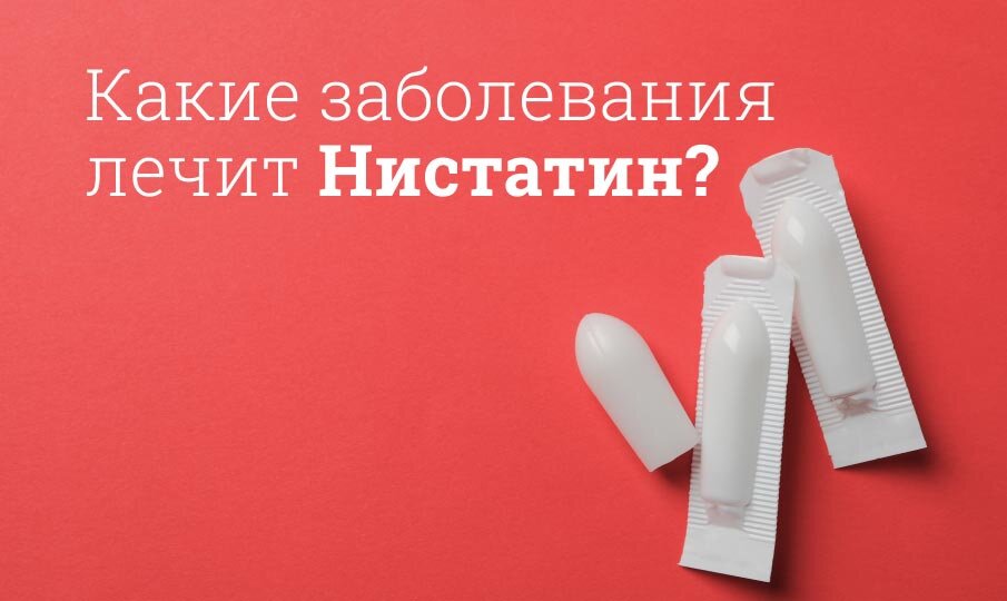 Нистатин инструкция - купить Нистатин от молочницы, цена на препарат в Украине - МИС Аптека 