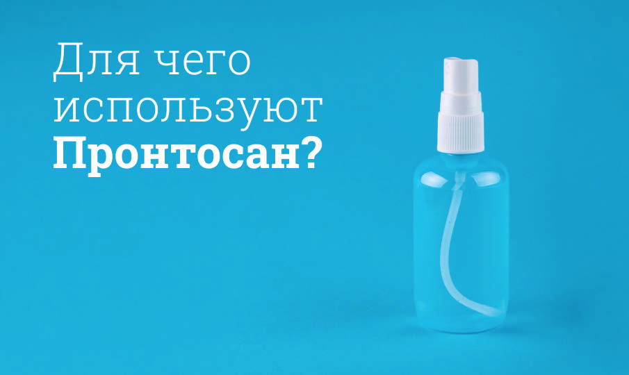 Пронтосан инструкция по применению
