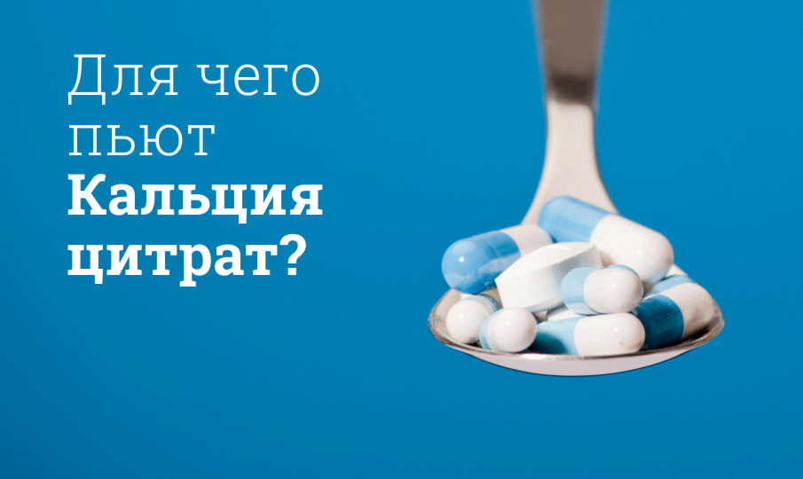 Кальция цитрат инструкция по применению