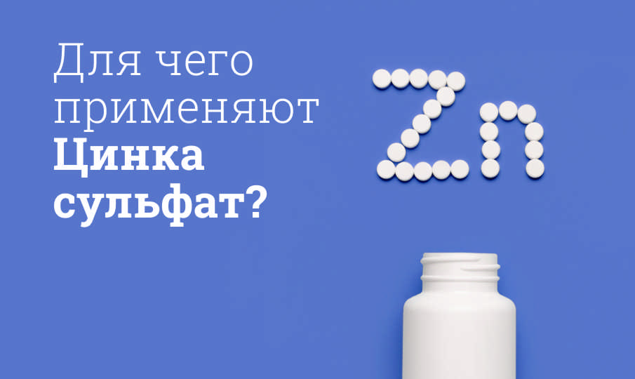 Цинка сульфат инструкция по применению