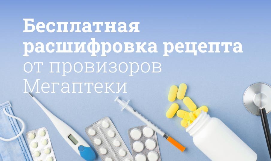 Расшифровка рецепта