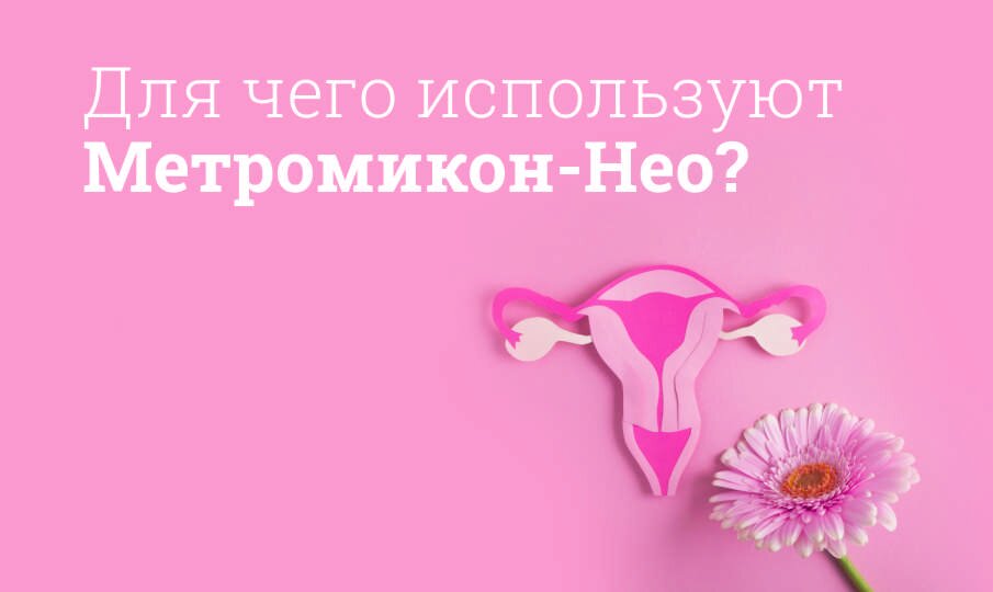Метромикон-Нео: инструкция по применению