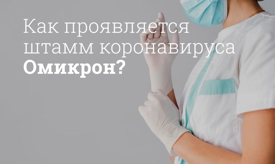 Омикрон: признаки и симптомы