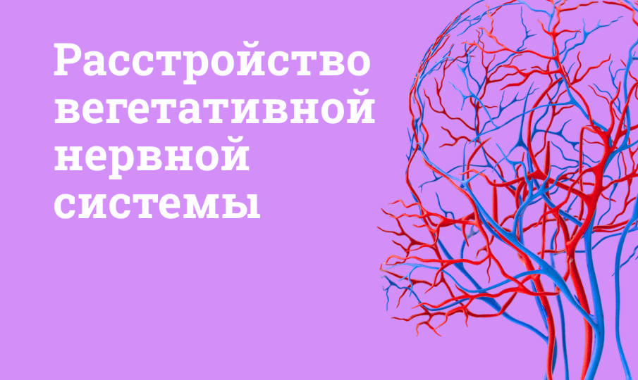 Расстройство вегетативной нервной системы