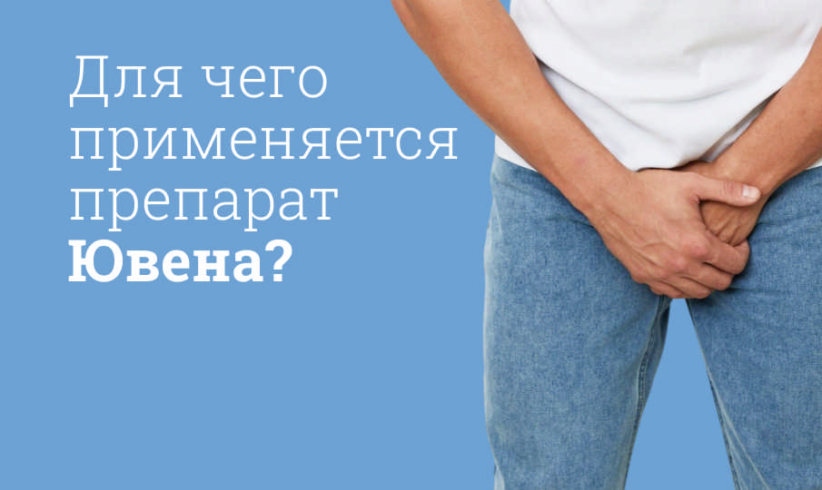 Ювена инструкция по применению