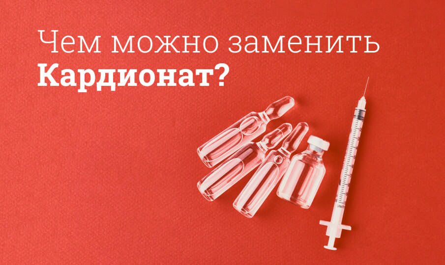 Чем можно заменить Кардионат?